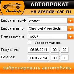 виджет с расчетом стоимости авто аренды от АрендаАвто-чст